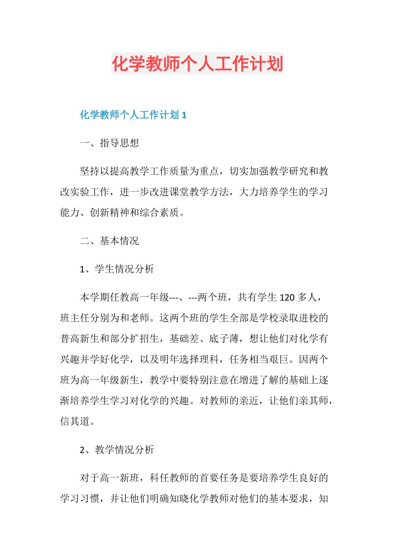 化学教师个人工作计划.doc_第1页