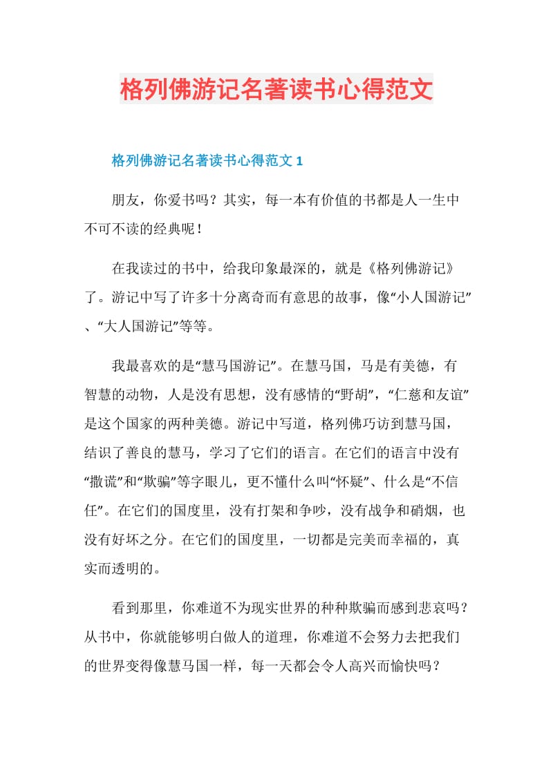 格列佛游记名著读书心得范文.doc_第1页