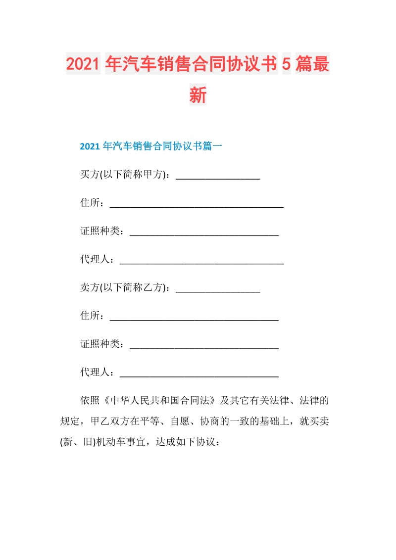 2021年汽车销售合同协议书5篇最新.doc_第1页