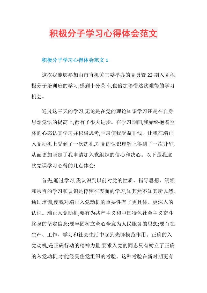 积极分子学习心得体会范文.doc_第1页