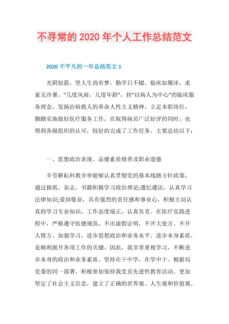 不寻常的2020年个人工作总结范文.doc_第1页