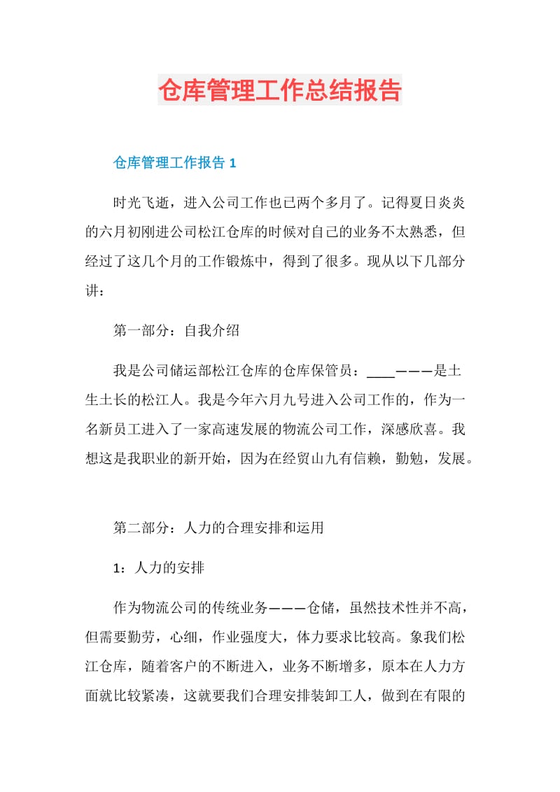 仓库管理工作总结报告.doc_第1页