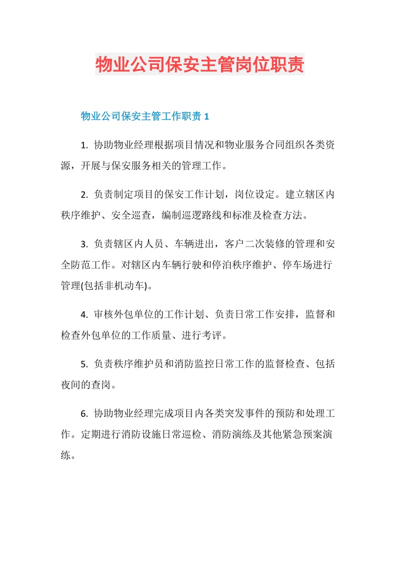 物业公司保安主管岗位职责.doc_第1页