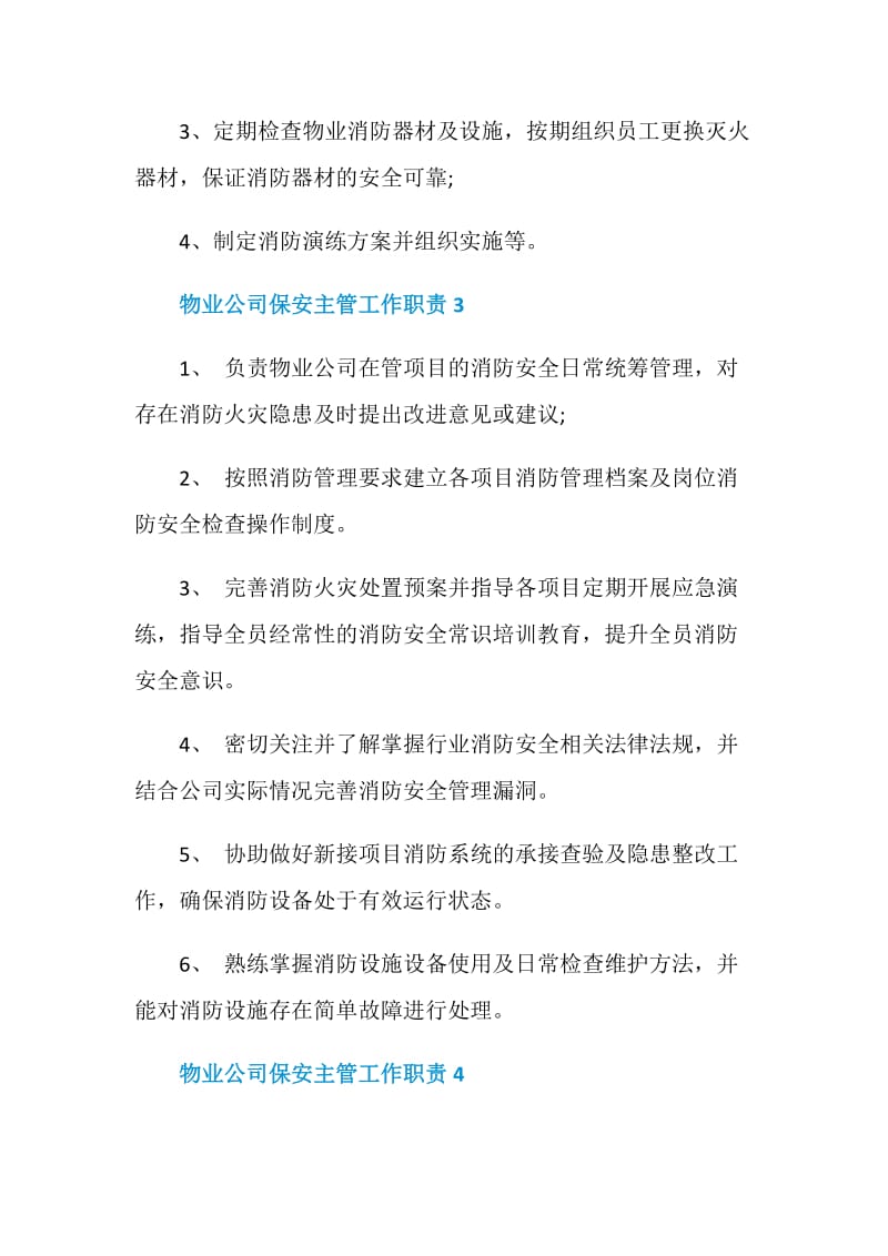 物业公司保安主管岗位职责.doc_第3页