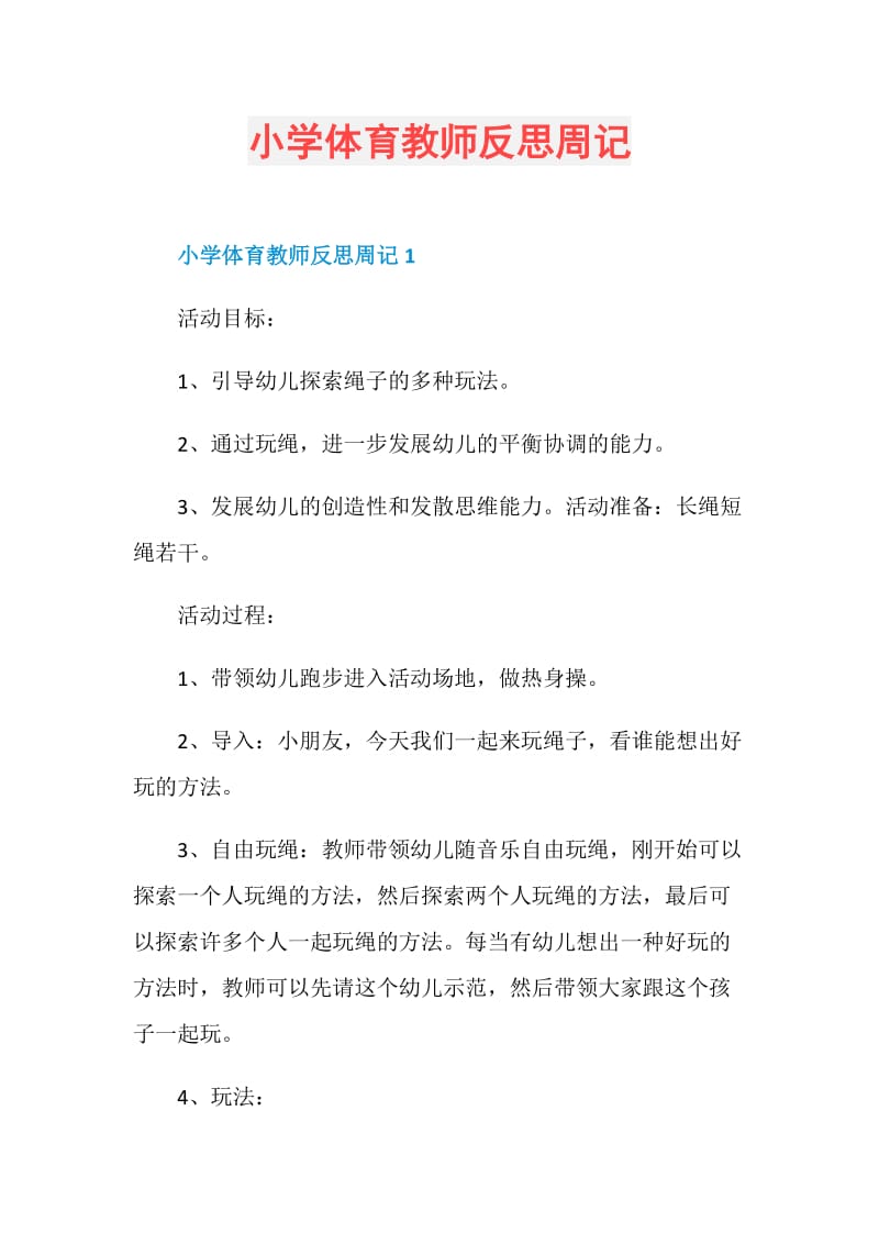 小学体育教师反思周记.doc_第1页