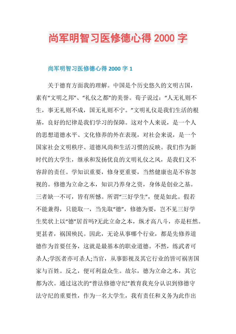 尚军明智习医修德心得2000字.doc_第1页