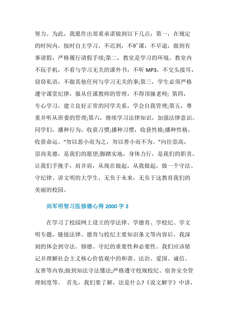 尚军明智习医修德心得2000字.doc_第2页