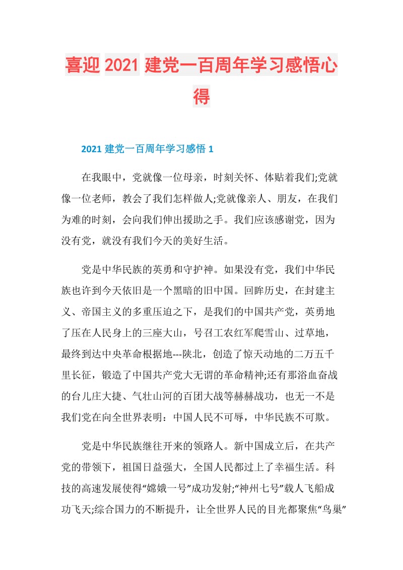 喜迎2021建党一百周年学习感悟心得.doc_第1页