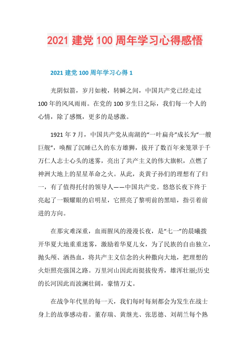 2021建党100周年学习心得感悟.doc_第1页