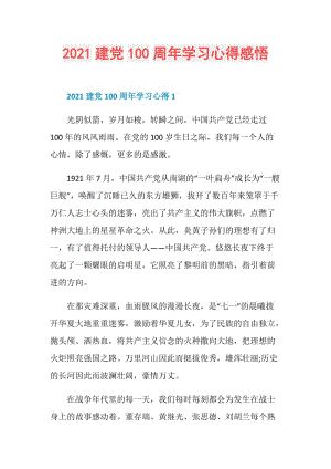 2021建党100周年学习心得感悟.doc