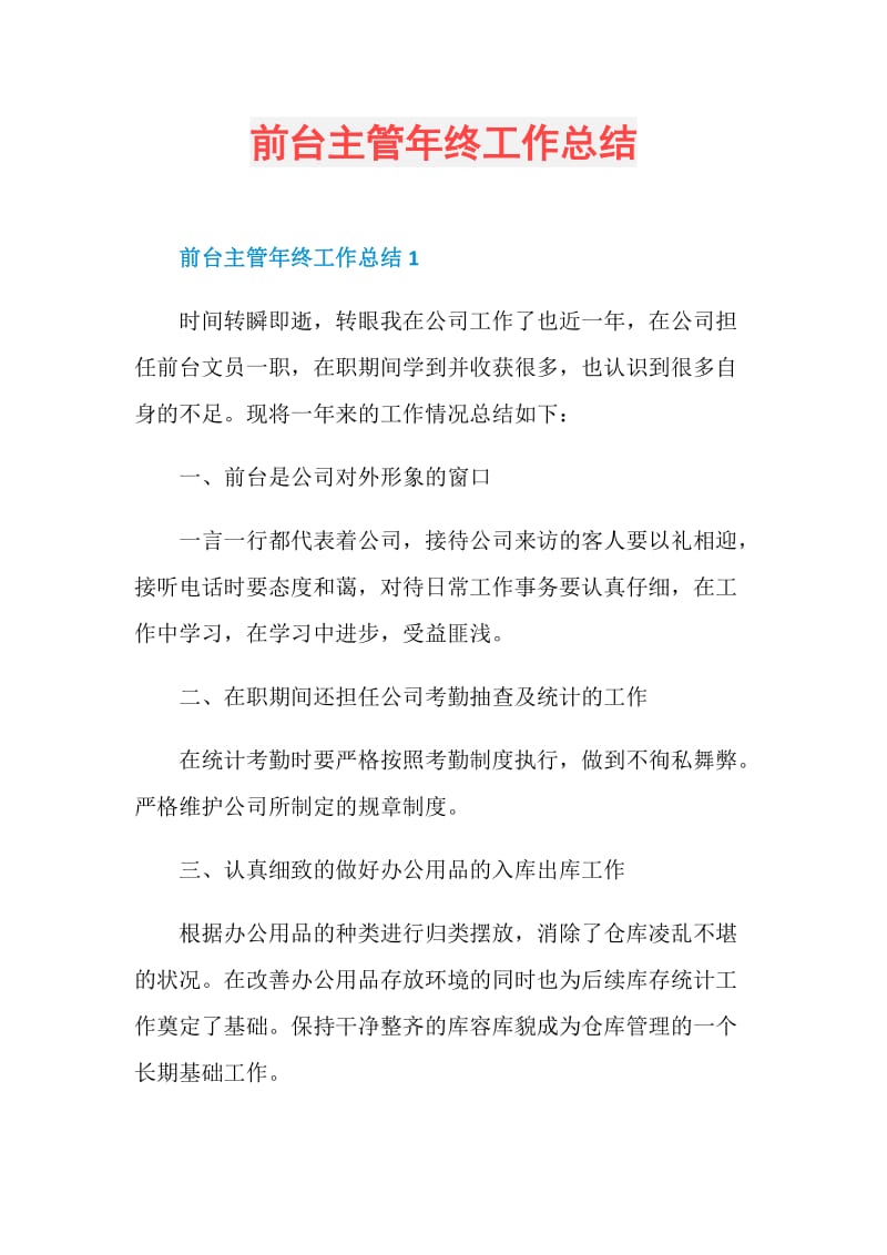 前台主管年终工作总结.doc_第1页