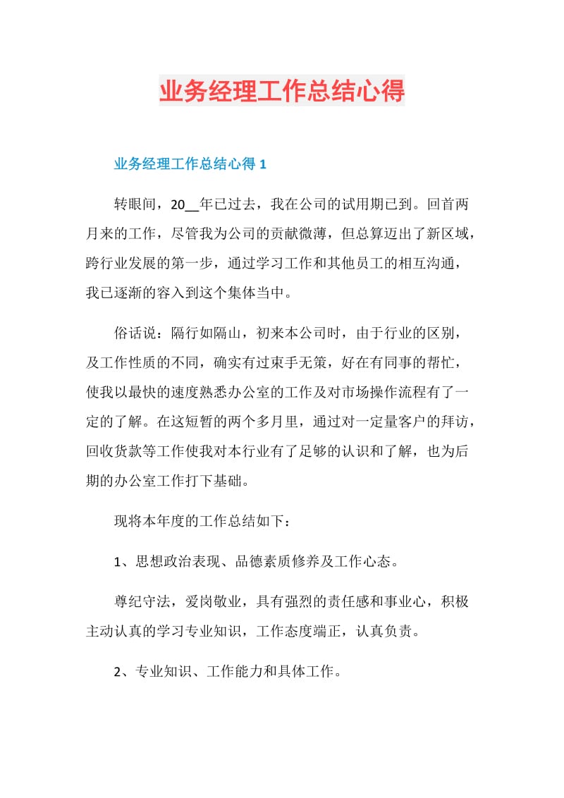 业务经理工作总结心得.doc_第1页