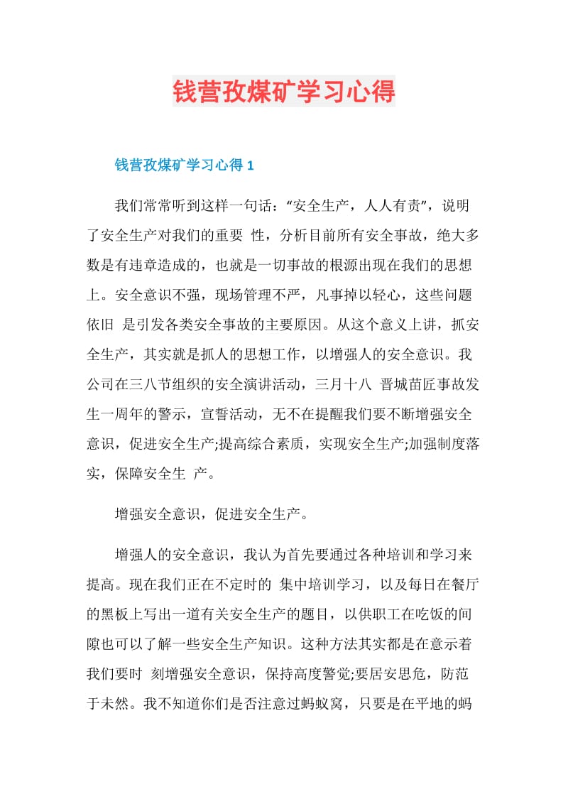 钱营孜煤矿学习心得.doc_第1页