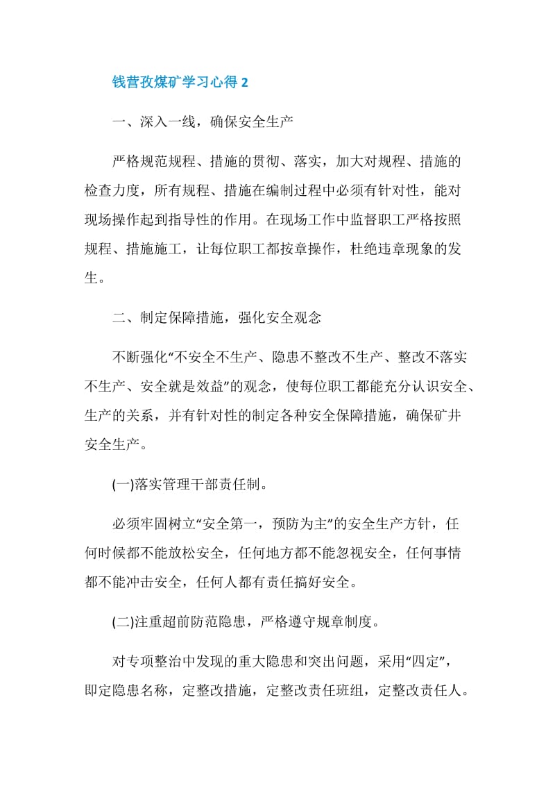 钱营孜煤矿学习心得.doc_第3页