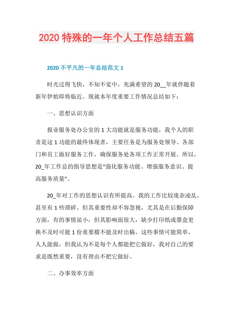 2020特殊的一年个人工作总结五篇.doc_第1页