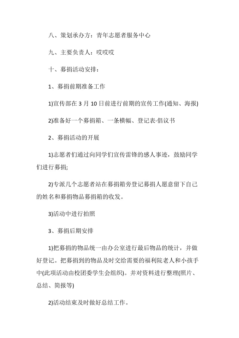 学习雷锋志愿活动方案策划.doc_第2页