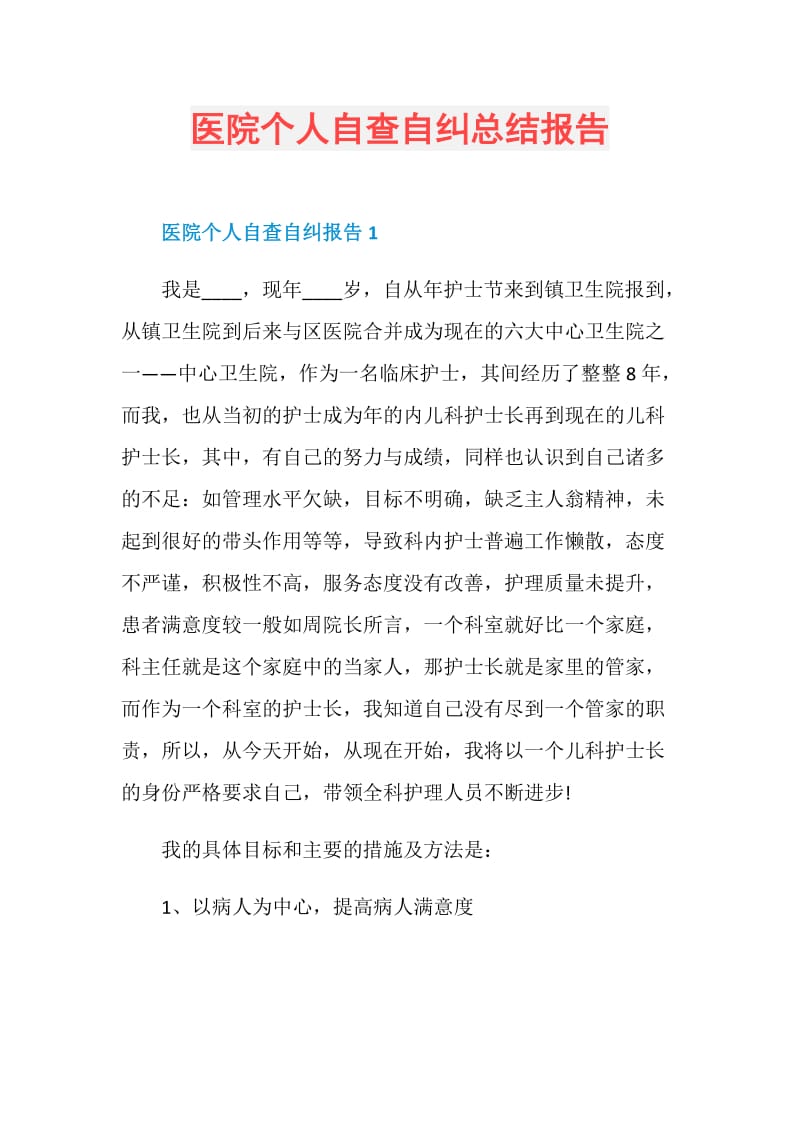 医院个人自查自纠总结报告.doc_第1页