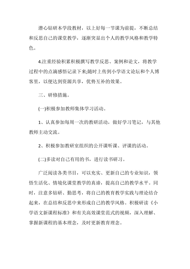 语文教师个人研修计划.doc_第2页