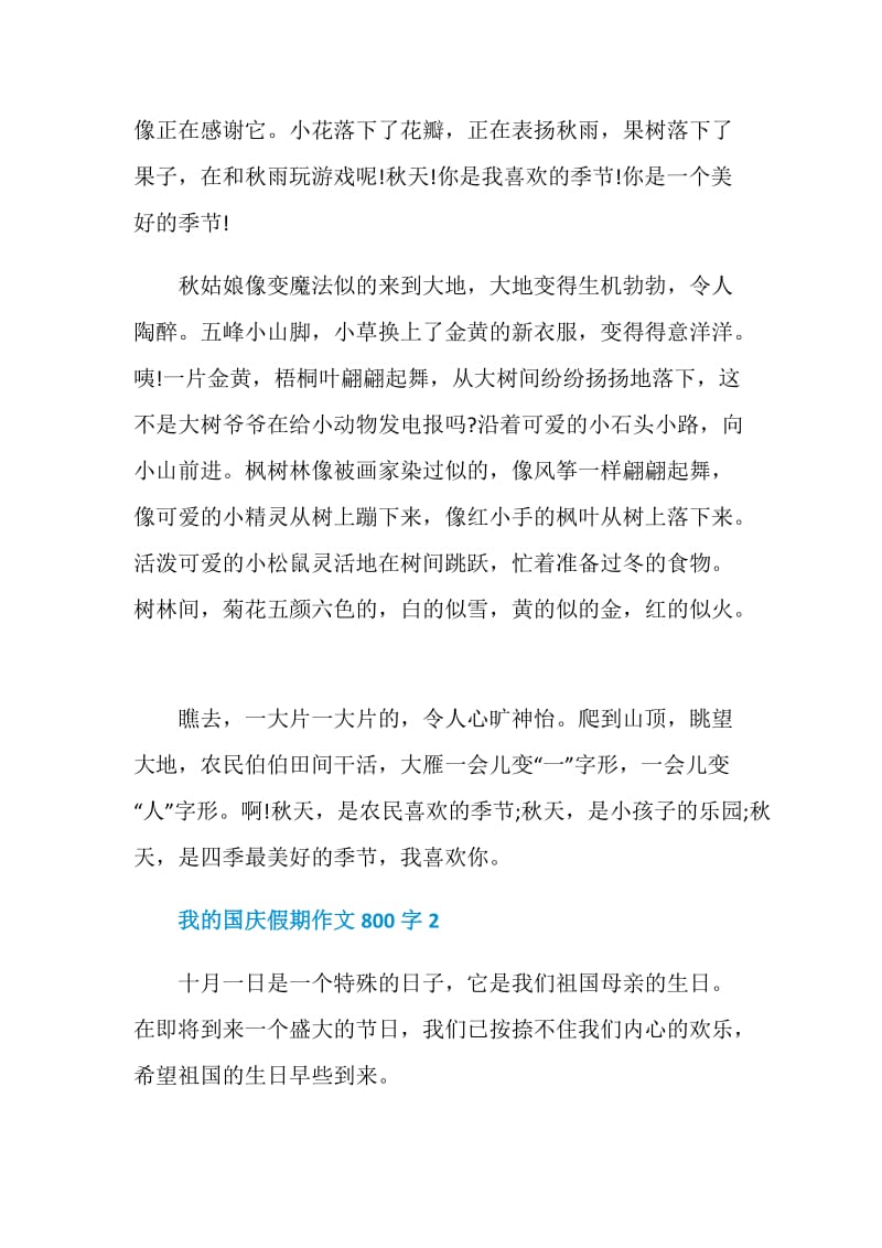 我的国庆假期作文800字.doc_第2页