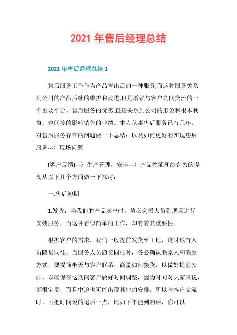 2021年售后经理总结.doc_第1页