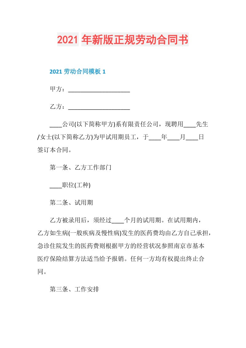 2021年新版正规劳动合同书.doc_第1页