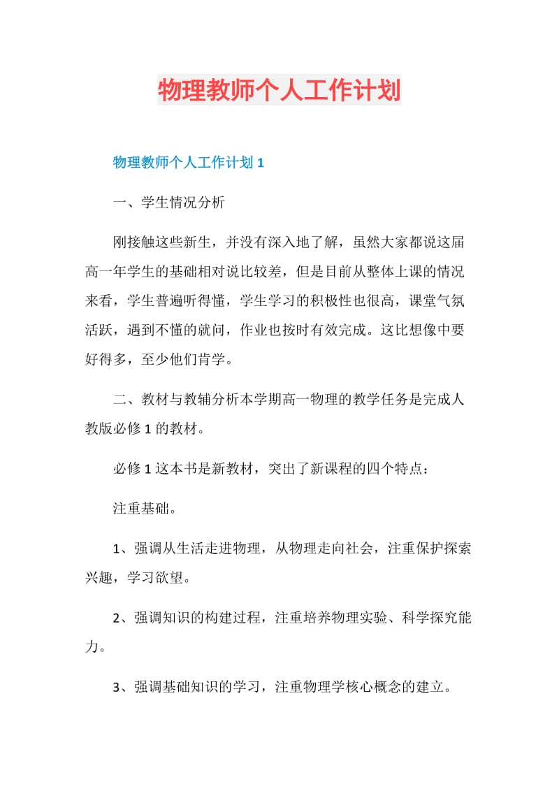 物理教师个人工作计划.doc_第1页