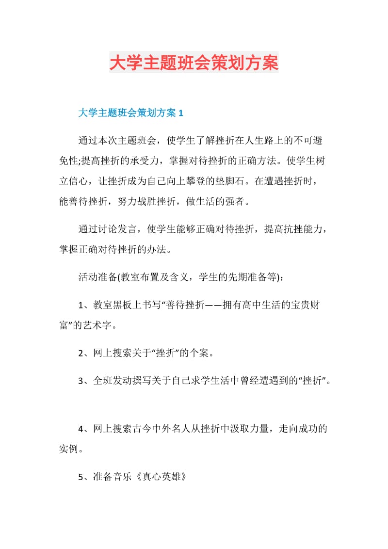 大学主题班会策划方案.doc_第1页