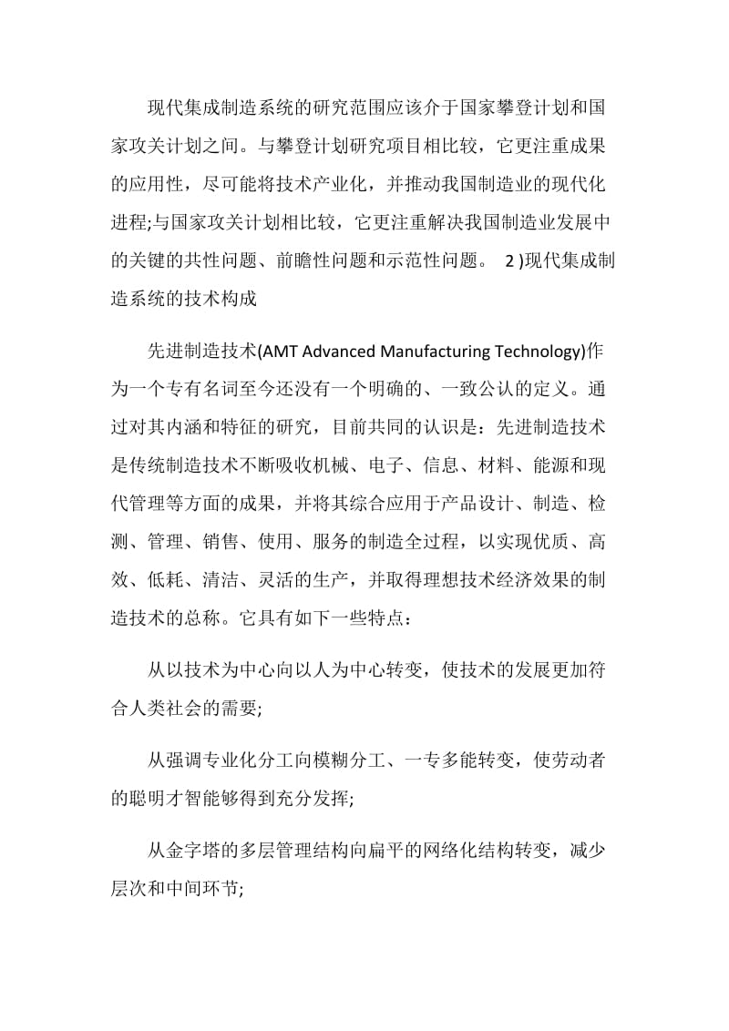 先进制造技术学习心得.doc_第2页