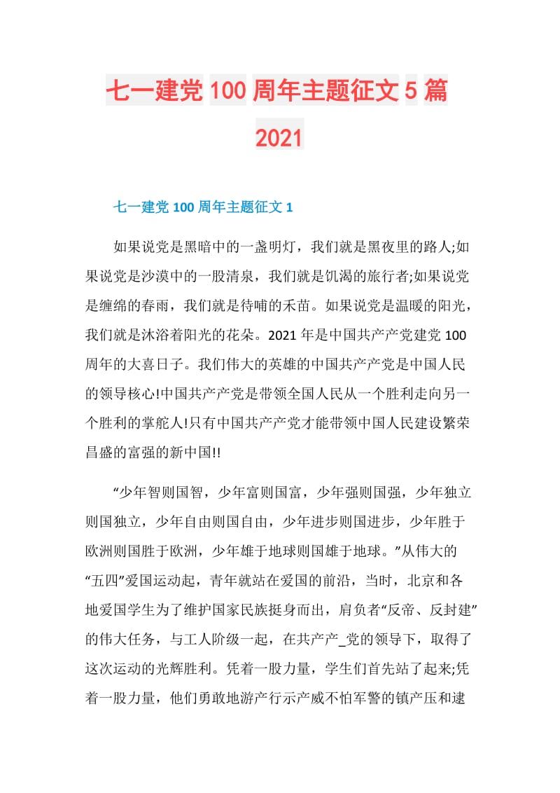 七一建党100周年主题征文5篇2021.doc_第1页