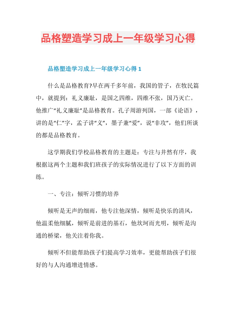 品格塑造学习成上一年级学习心得.doc_第1页