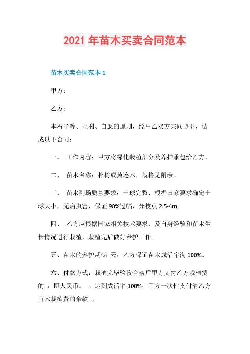 2021年苗木买卖合同范本.doc_第1页