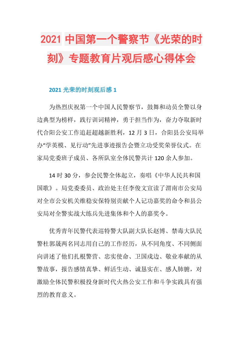 2021中国第一个警察节《光荣的时刻》专题教育片观后感心得体会.doc_第1页