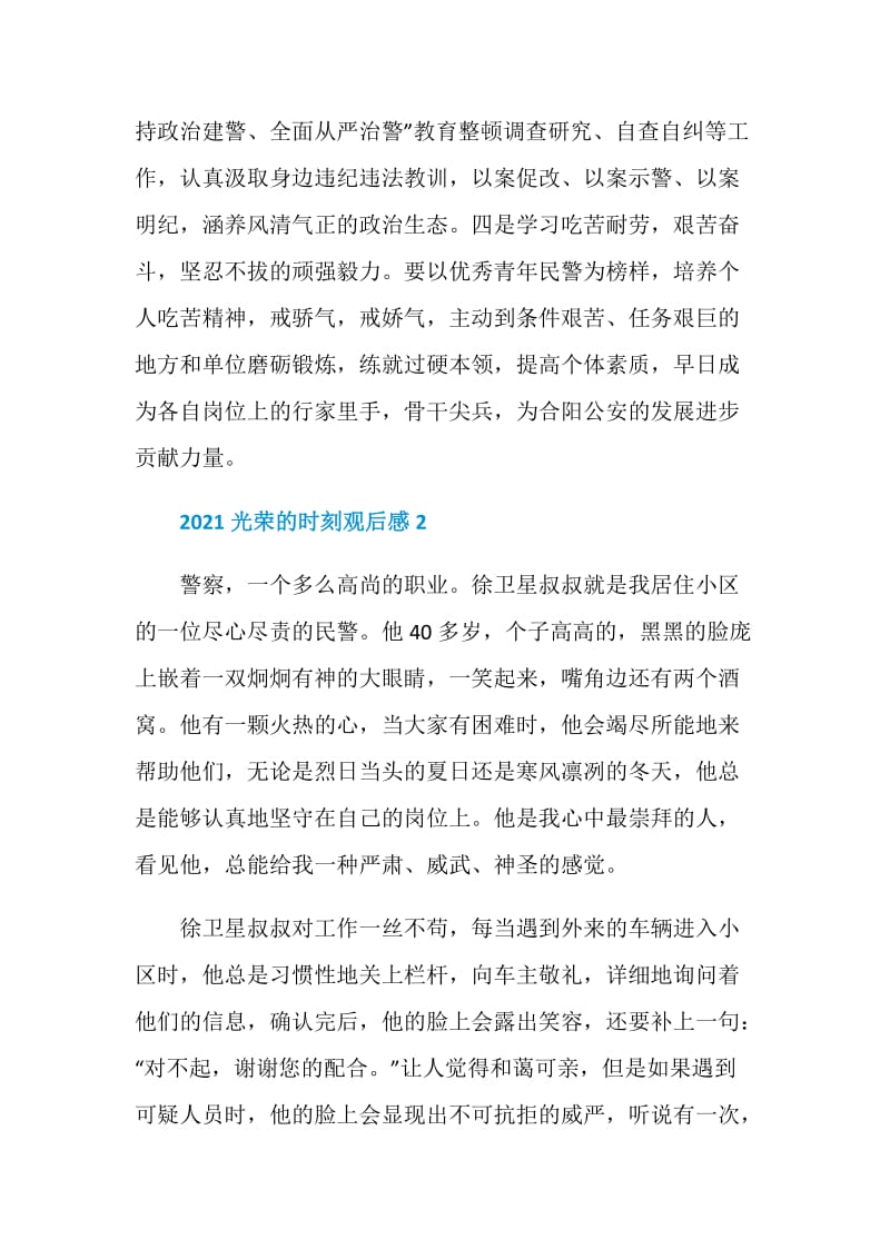 2021中国第一个警察节《光荣的时刻》专题教育片观后感心得体会.doc_第3页