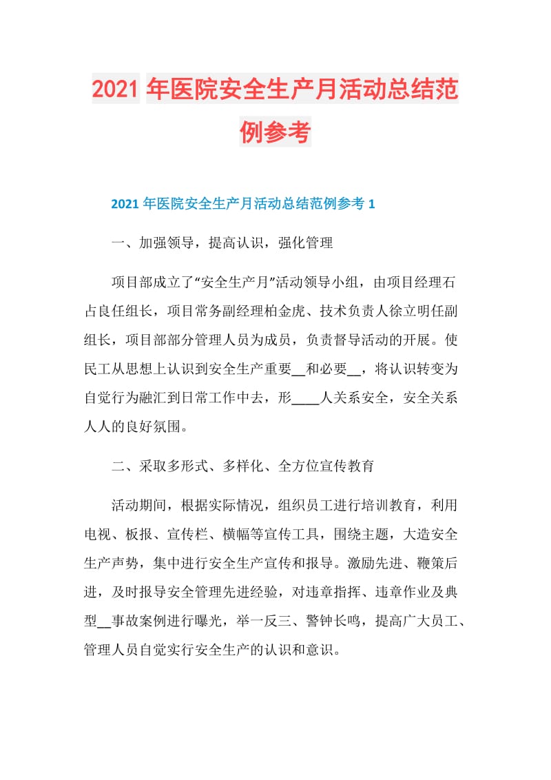 2021年医院安全生产月活动总结范例参考.doc_第1页