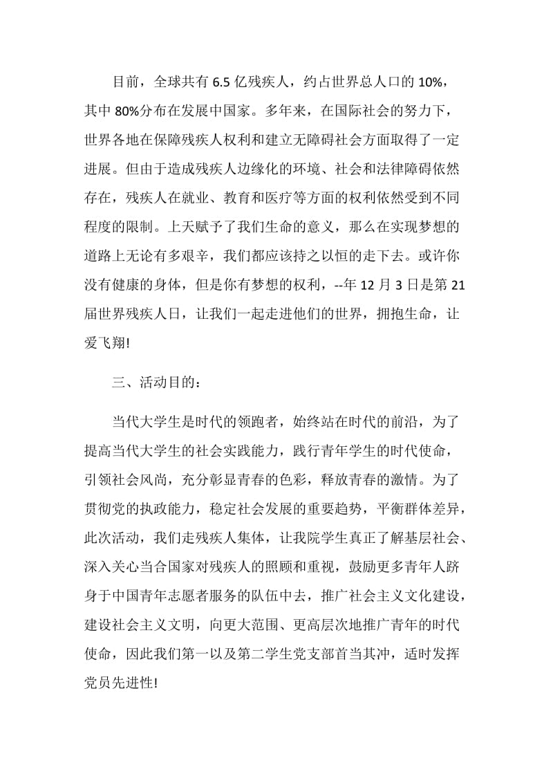 残疾日主题活动策划方案.doc_第3页