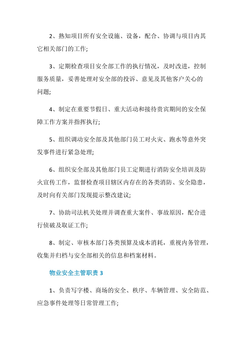 物业安全主管职责.doc_第2页