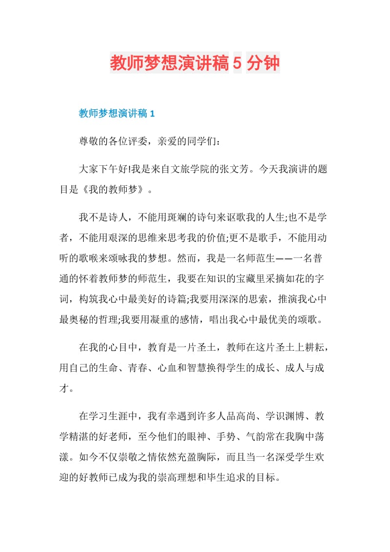 教师梦想演讲稿5分钟.doc_第1页