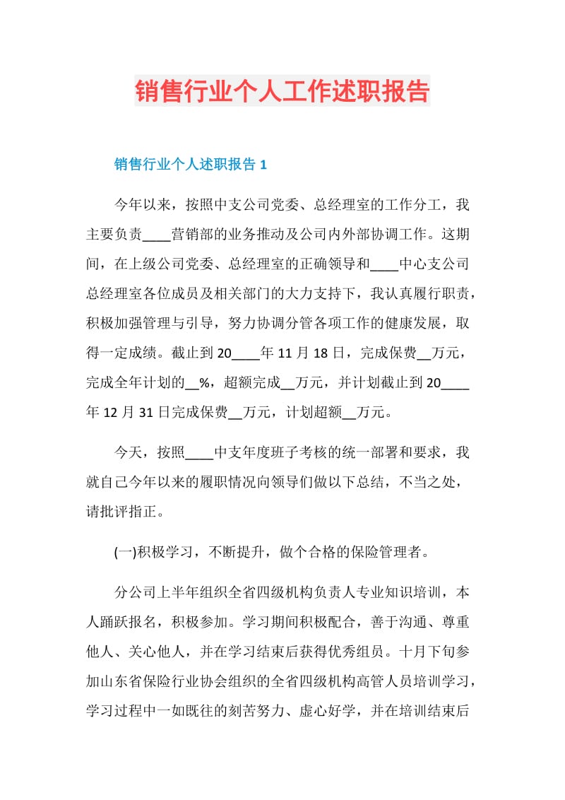 销售行业个人工作述职报告.doc_第1页