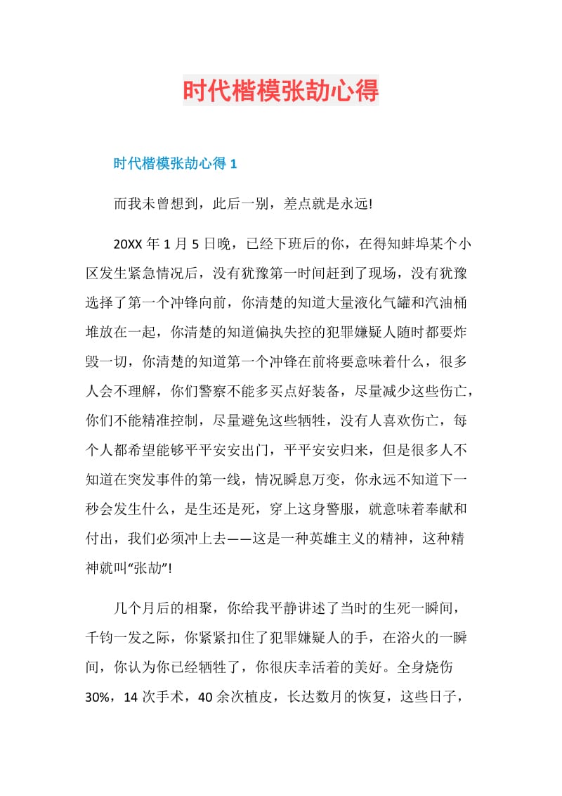 时代楷模张劼心得.doc_第1页