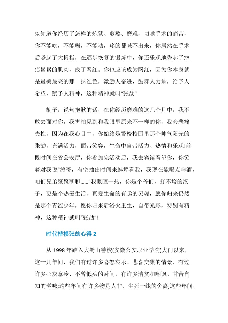 时代楷模张劼心得.doc_第2页