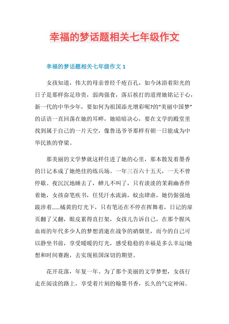 幸福的梦话题相关七年级作文.doc_第1页