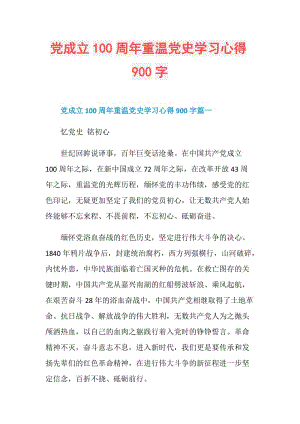 党成立100周年重温党史学习心得900字.doc