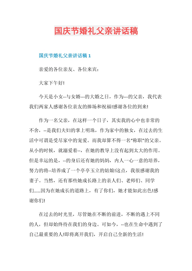 国庆节婚礼父亲讲话稿.doc_第1页