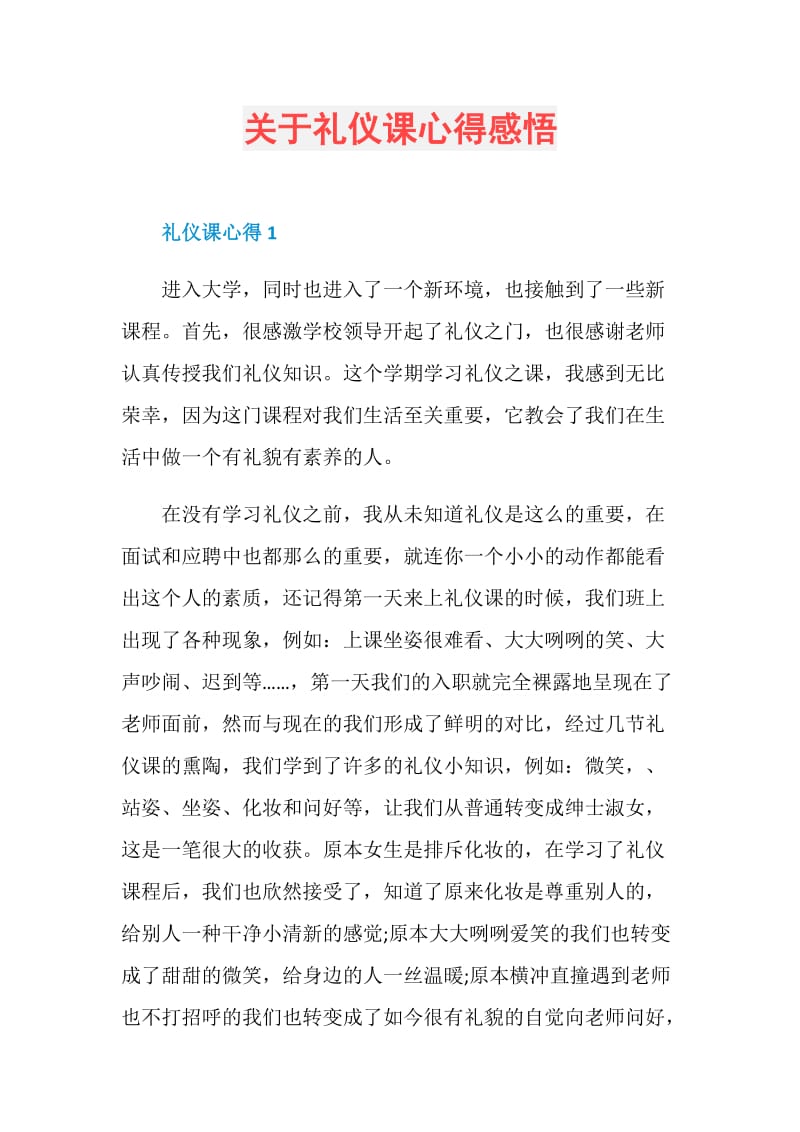 关于礼仪课心得感悟.doc_第1页