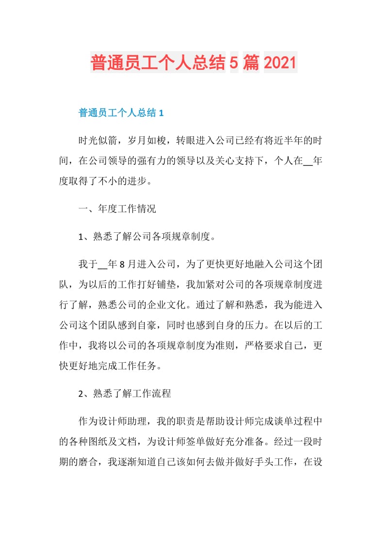 普通员工个人总结5篇2021.doc_第1页