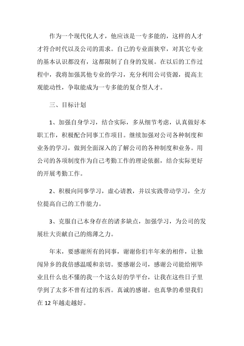 普通员工个人总结5篇2021.doc_第3页