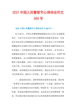 2021中国人民警察节心得体会作文600字.doc