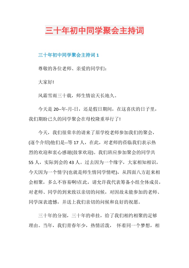 三十年初中同学聚会主持词.doc_第1页