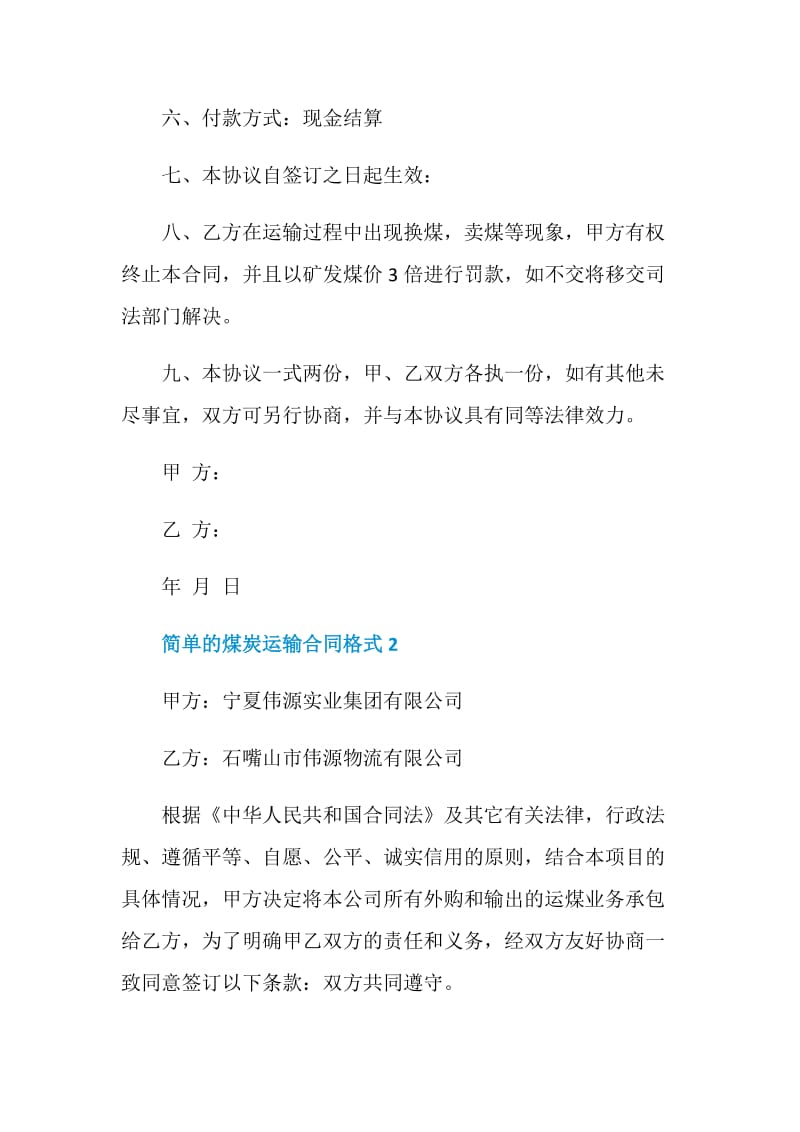 简单的煤炭运输合同格式.doc_第2页