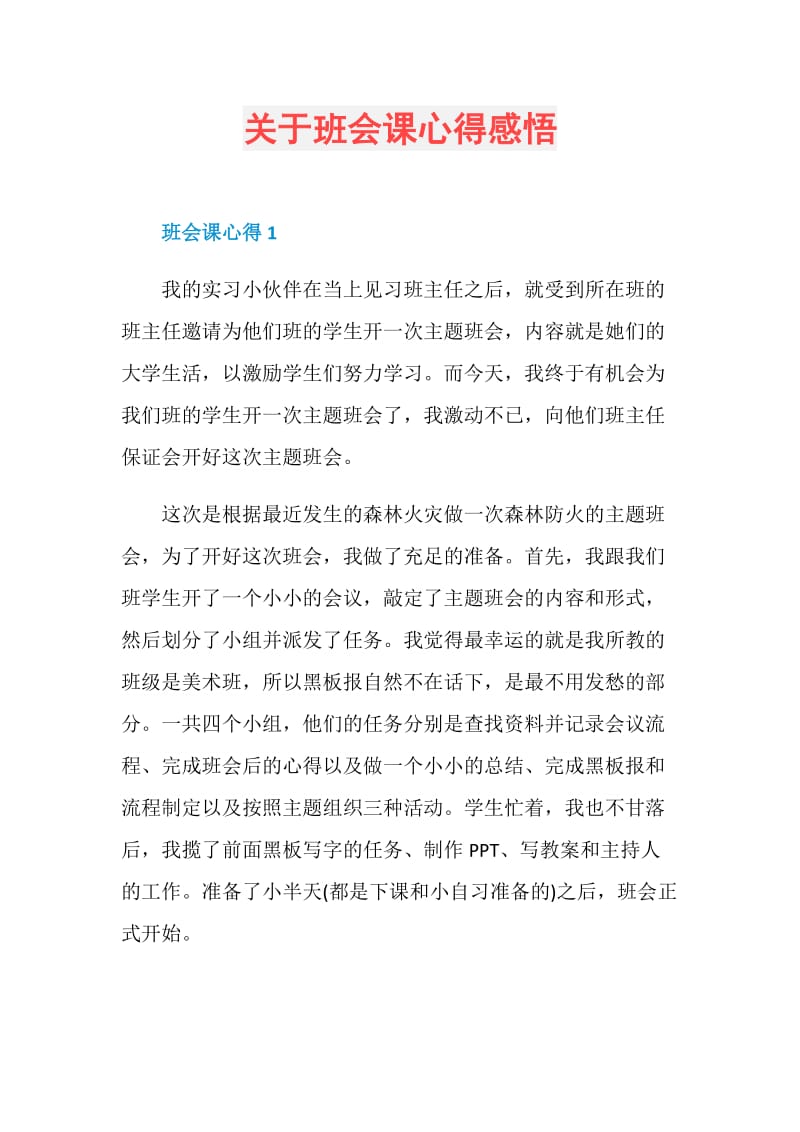 关于班会课心得感悟.doc_第1页